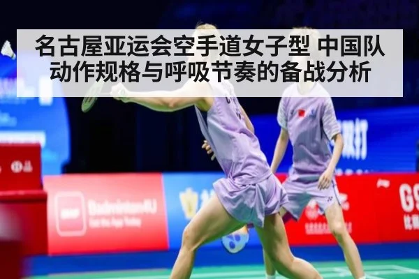 名古屋亚运会空手道女子型 中国队动作规格与呼吸节奏的备战分析