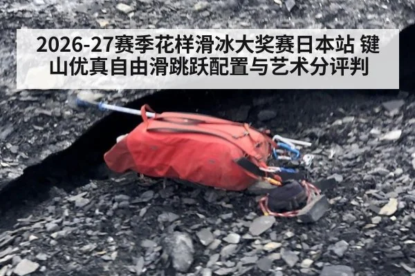 2026-27赛季花样滑冰大奖赛日本站 键山优真自由滑跳跃配置与艺术分评判